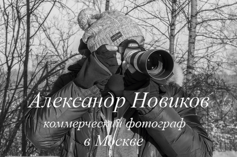 Коммерческий фотограф в Москве Александр Новиков