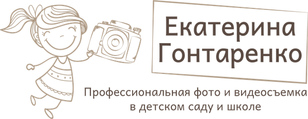 Детский и школьный фотограф Екатерина Гонтаренко Новокузнецк