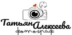 Алексеева Татьяна свадебный фотограф Краснодар, Краснодарский край