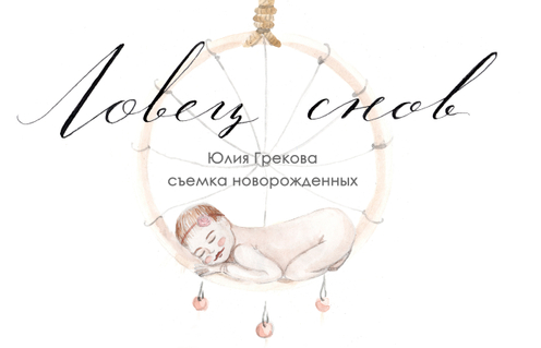Фотосессии новорожденных в собственной студии в Нижнем Новгороде. Прое
