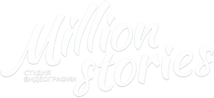 Видеостудия Million Stories