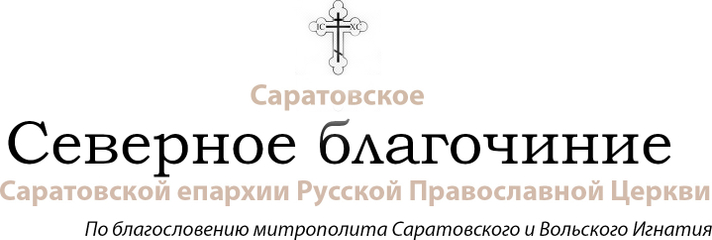 Северное благочиние Саратовской епархии