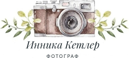 Свадебный и семейный фотограф в Москве Инника Кетлер