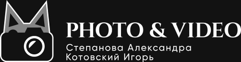 Event фотограф Степанова Александра и видеограф Игорь Котовский