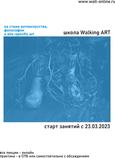 Wall-online- выставки современного искусства, школа walking