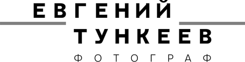 Фотограф-контентмейкер в Красноярске Евгений Тункеев
