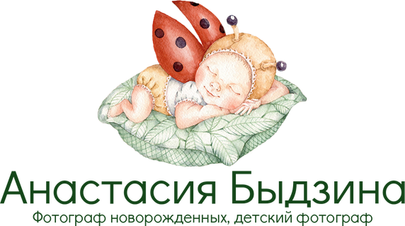 Фотограф новорожденных и малышей первого года жизни Быдзина Анастасия
