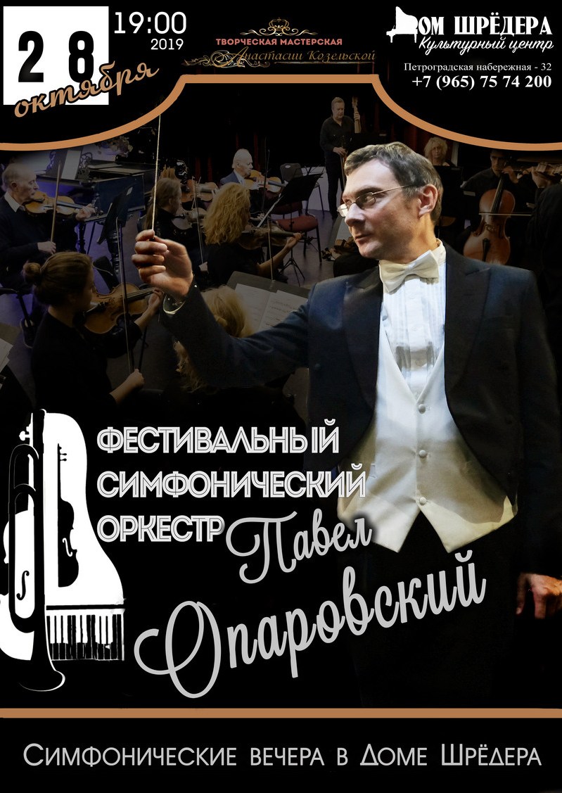 оркестр павла опаровского