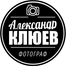 Свадебный и семейный фотограф Александр Клюев