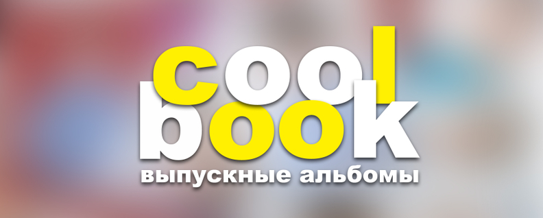 Coolbook школьные выпускные альбомы Москва и МО
